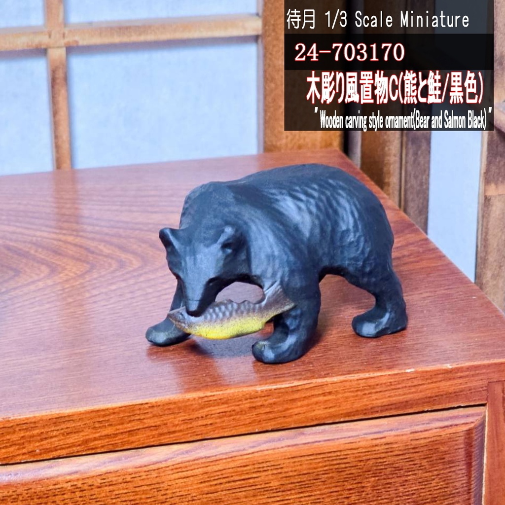 【1/3・1/6】木彫り風置物