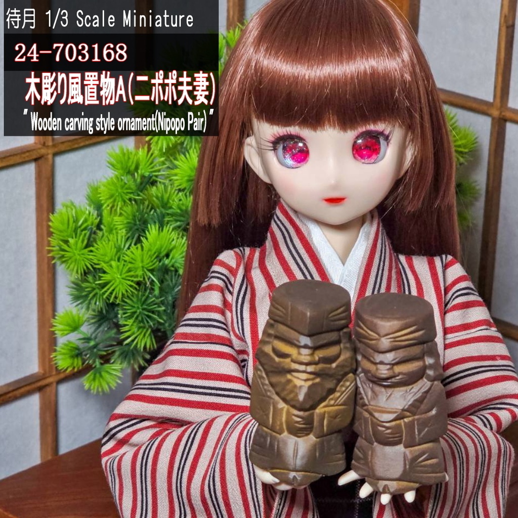 【1/3・1/6】木彫り風置物