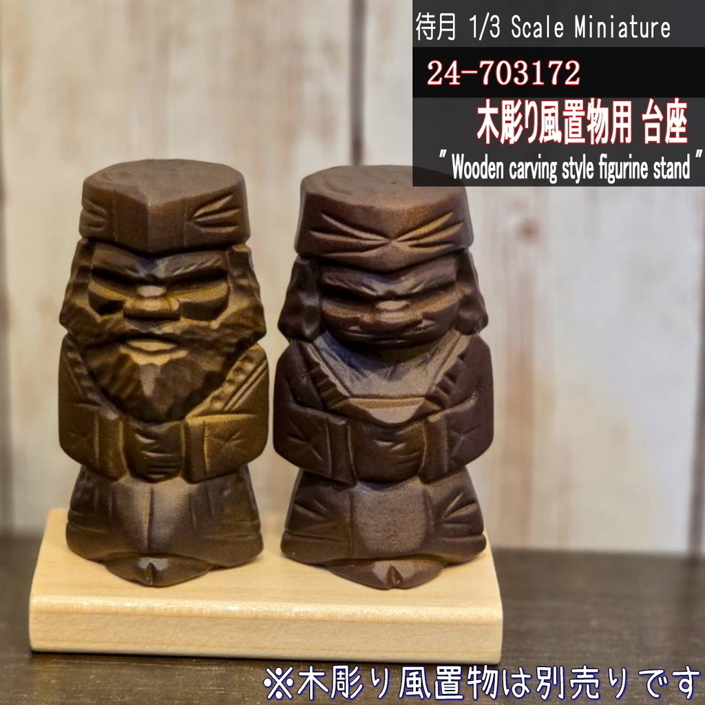 【1/3・1/6】木彫り風置物