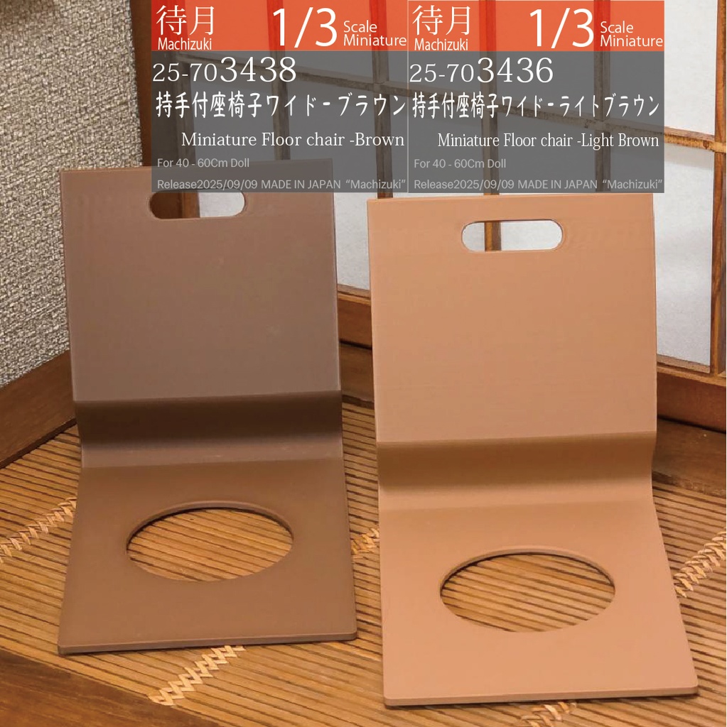 【1/3】PLA+持手付座椅子ワイド