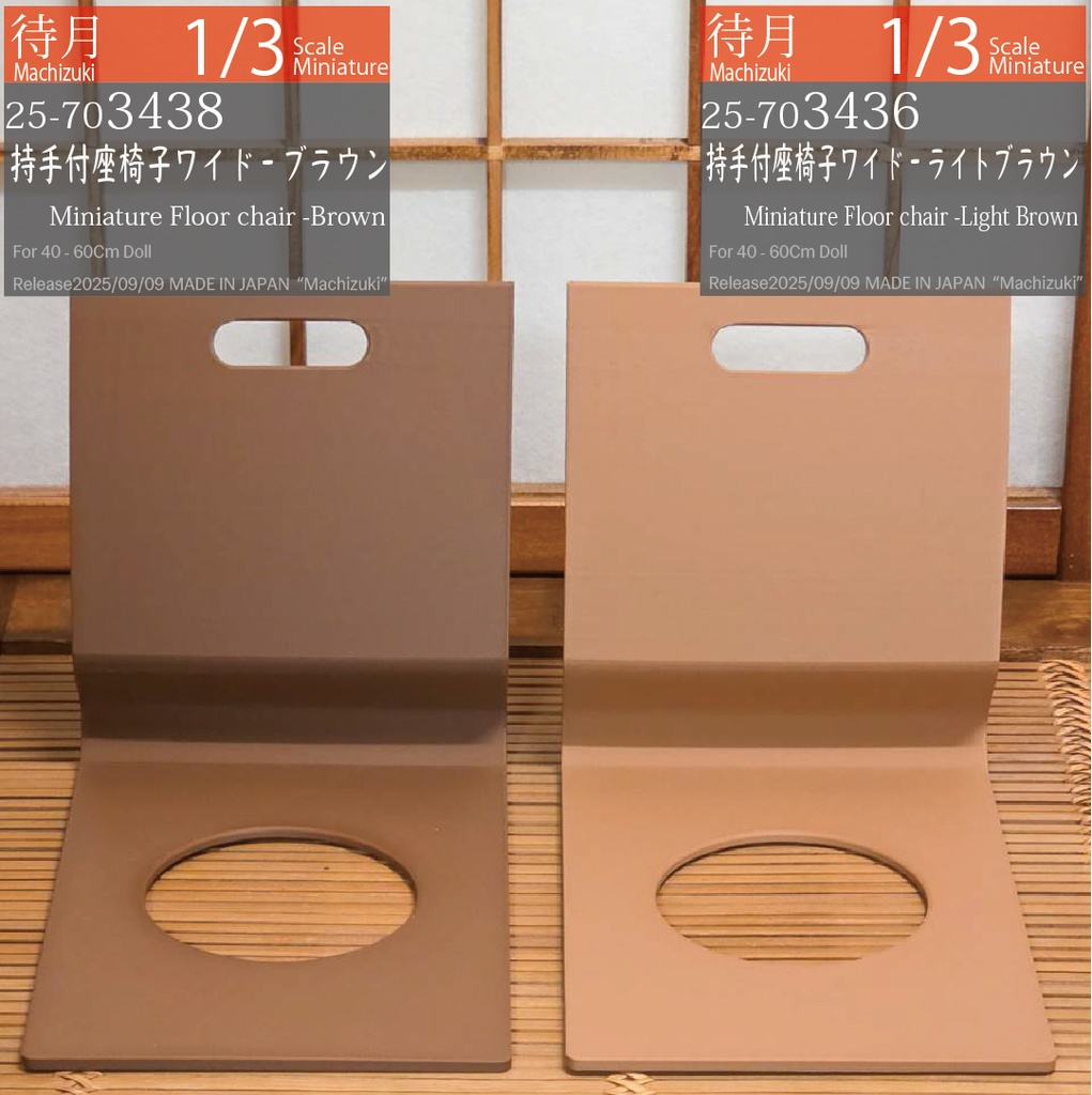 【1/3】PLA+持手付座椅子ワイド