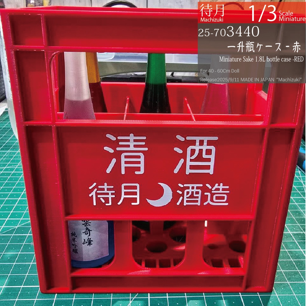 【1/3】一升瓶ケース