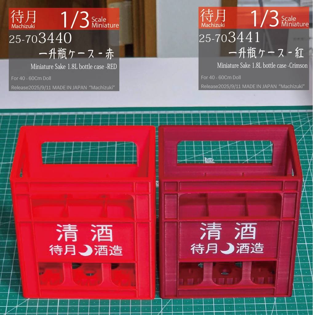【1/3】一升瓶ケース