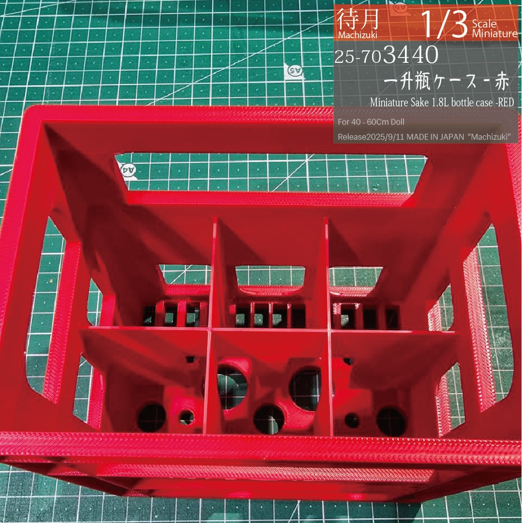 【1/3】一升瓶ケース