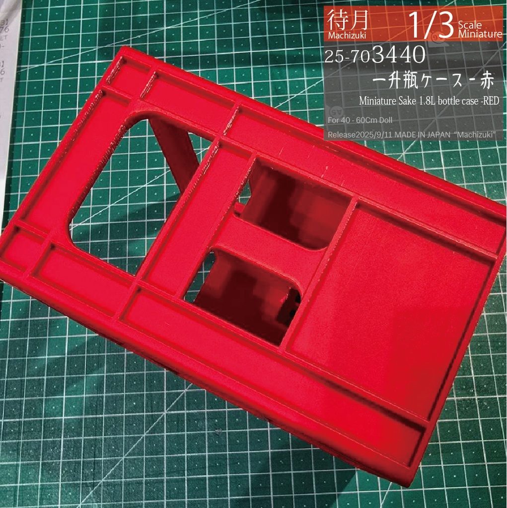 【1/3】一升瓶ケース