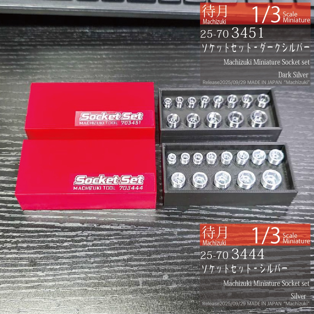 【1/3】ソケットセット