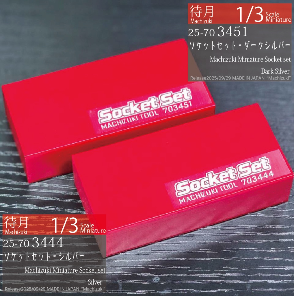 【1/3】ソケットセット