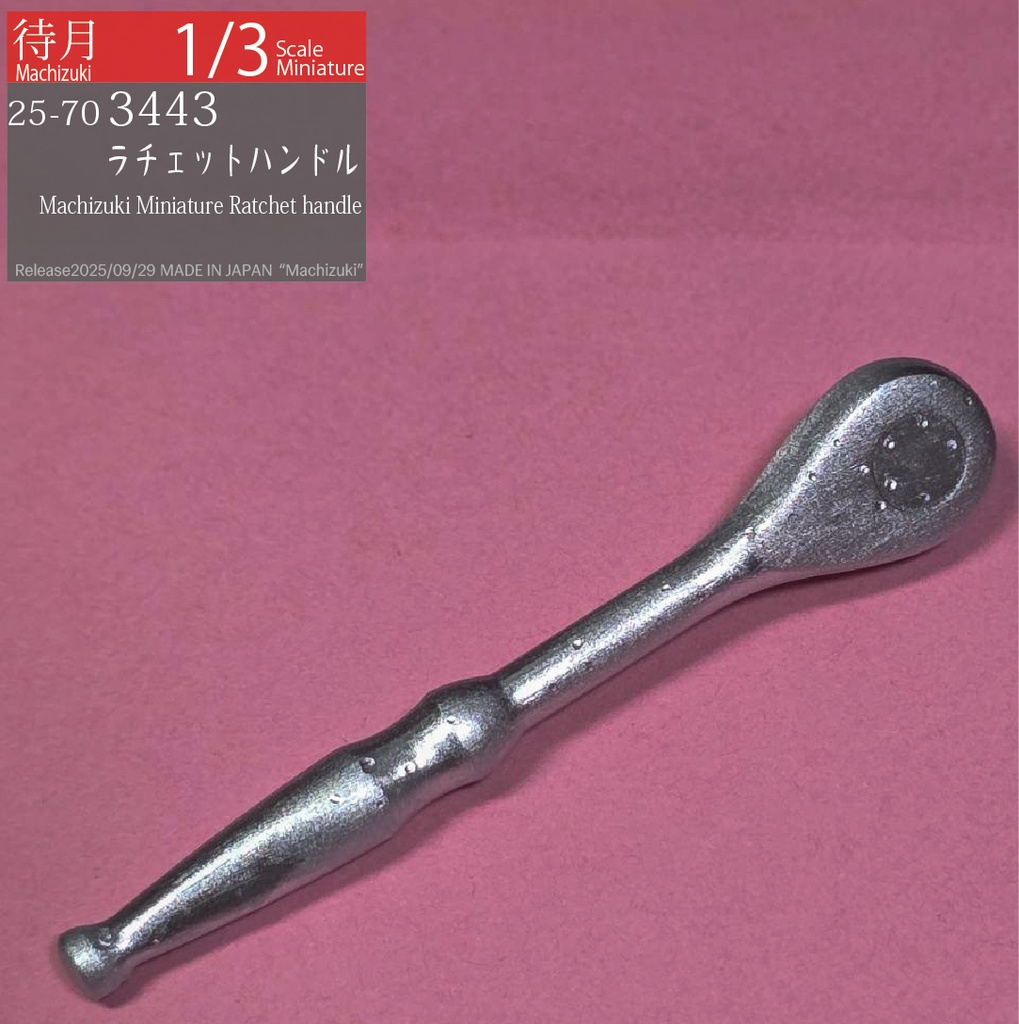 【1/3】ラチェットハンドル(不動)