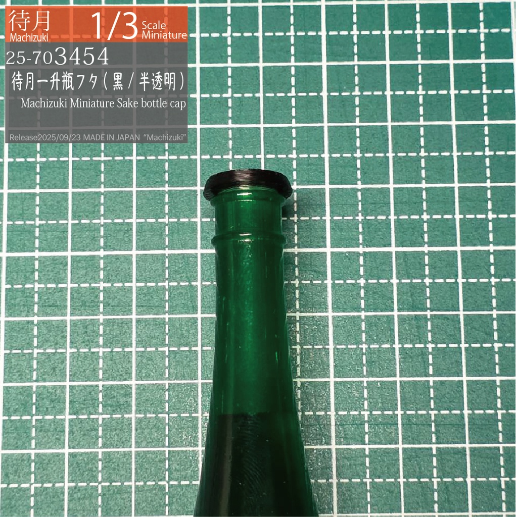 【1/3】待月一升瓶フタ 黒/半透明(25-703454)