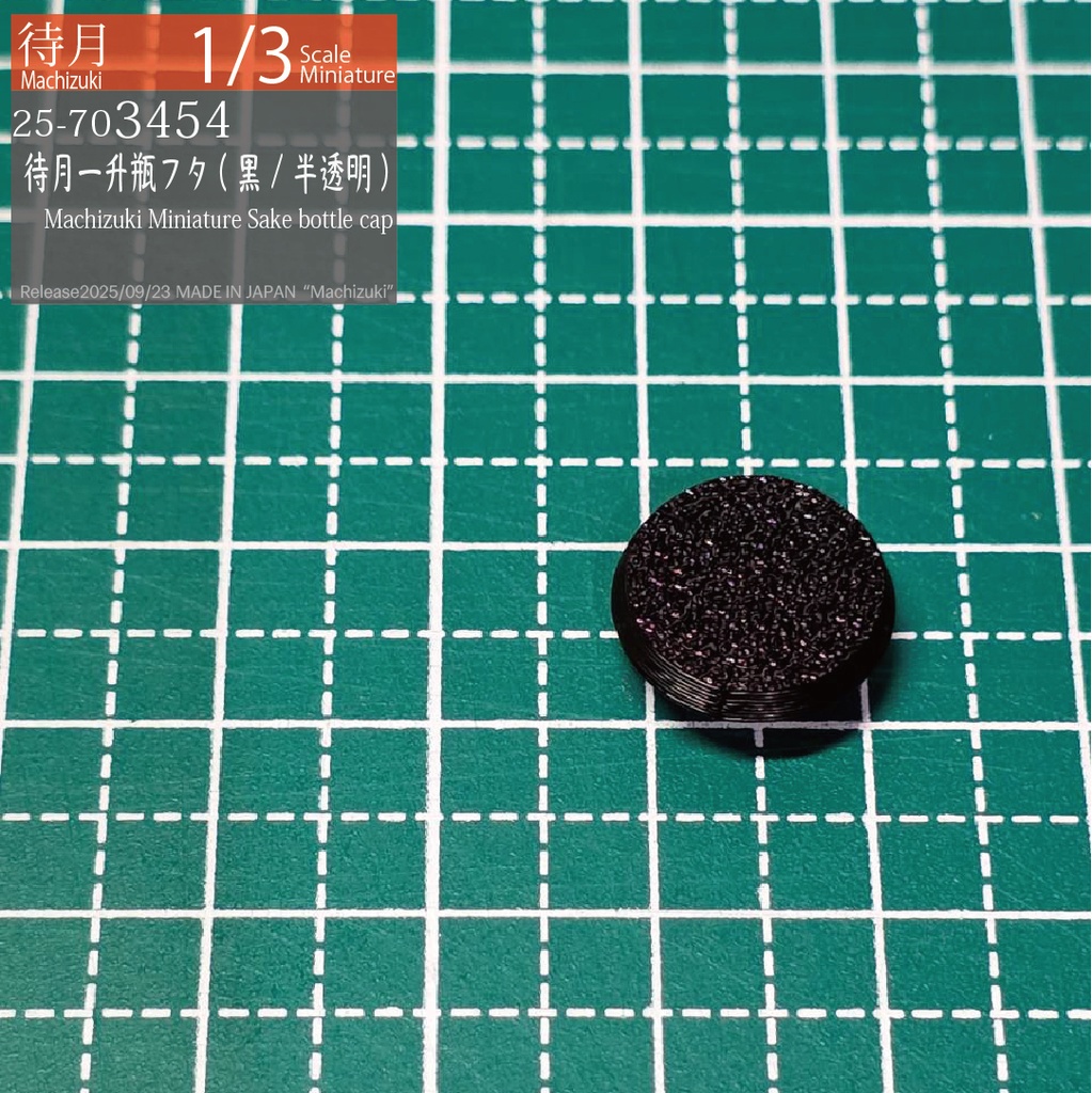 【1/3】待月一升瓶フタ 黒/半透明(25-703454)