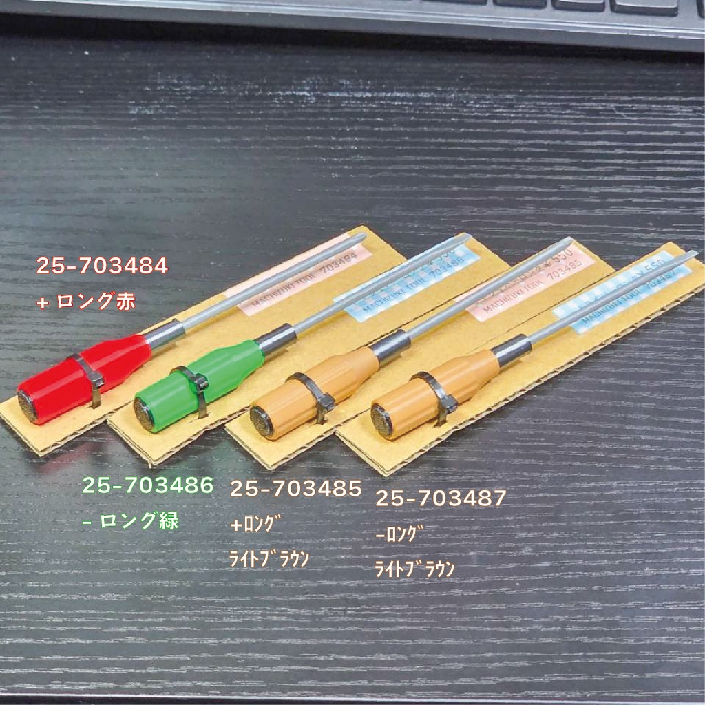 【1/3】ロングドライバー各種