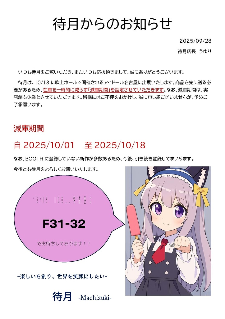 【お知らせ】2025/09/28　イベント出店に伴う減庫期間のお知らせ