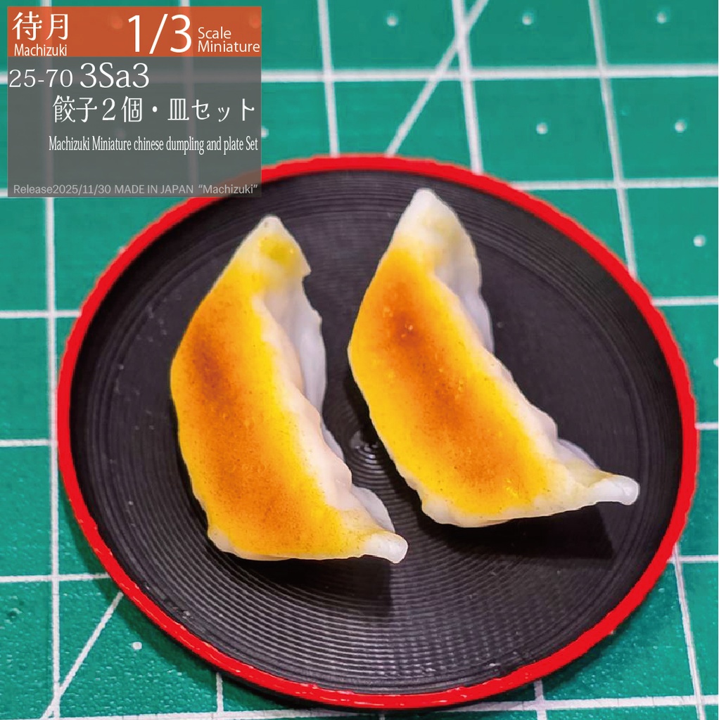 【1/3】※BOOTH先行 餃子2個/皿セット(25-703Sa3)