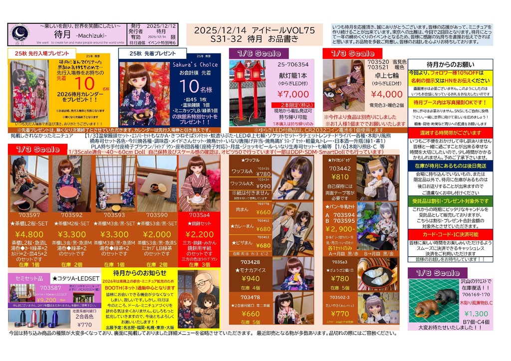 【お品書き】2025/12/14 I DOLL VOL.75