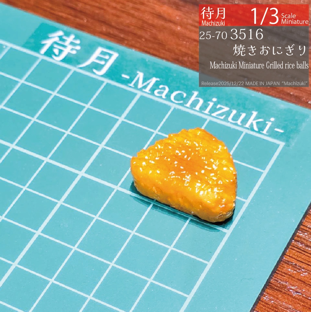 【1/3】焼きおにぎり(25-703516)