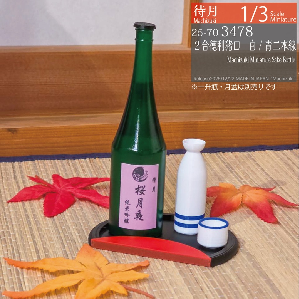 【1/3】2合徳利猪口(25-703478)