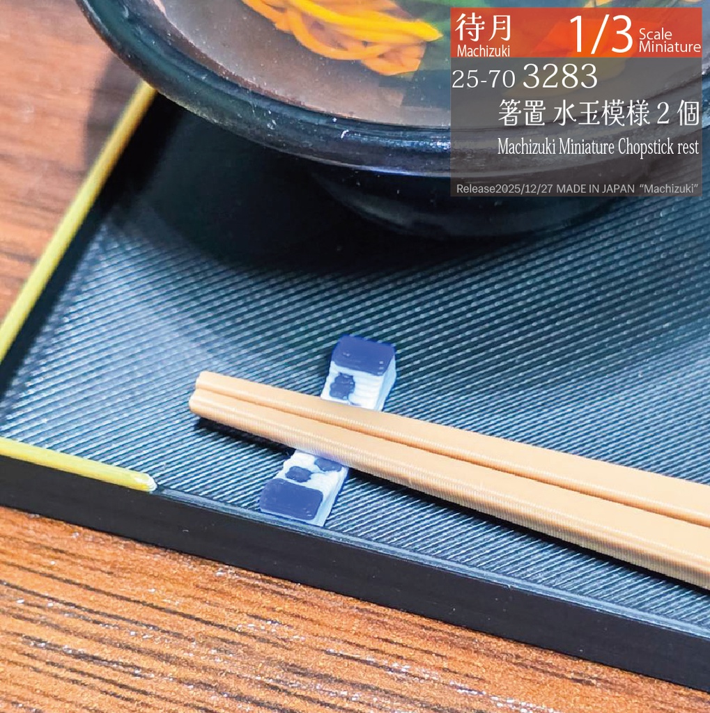 【1/3】箸置き(各種)