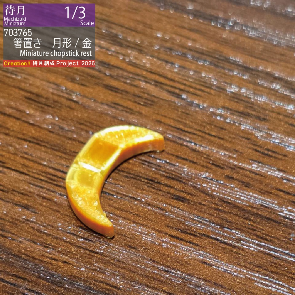 【1/3】箸置き(各種)
