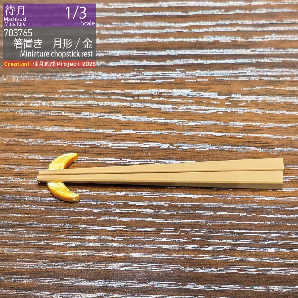 【1/3】箸置き(各種)