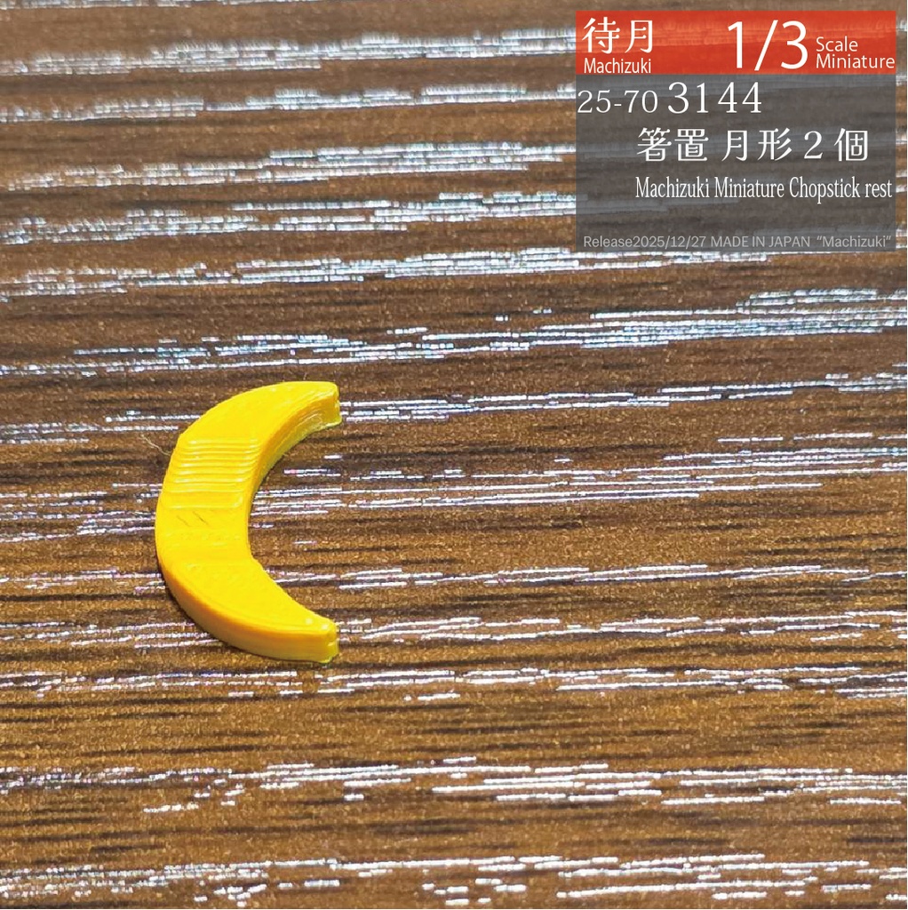 【1/3】箸置き(各種)