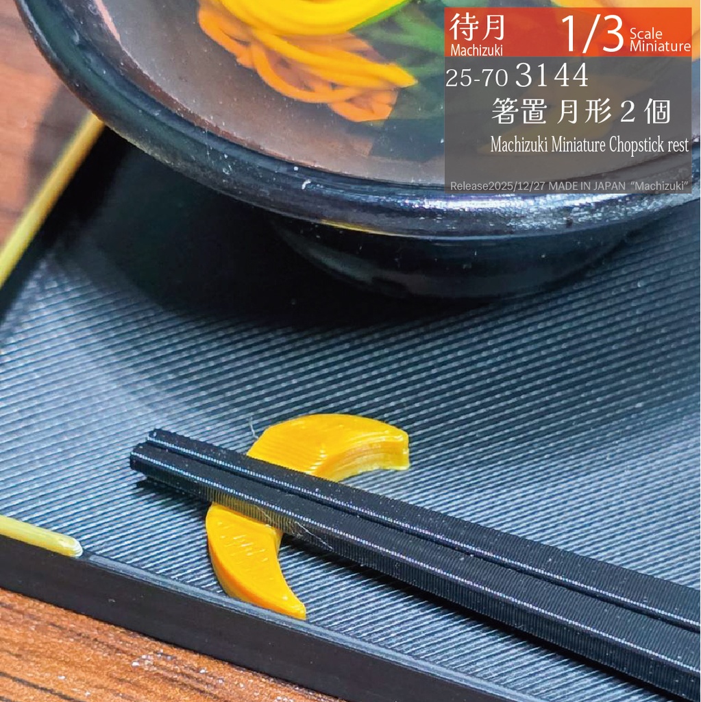 【1/3】箸置き(各種)