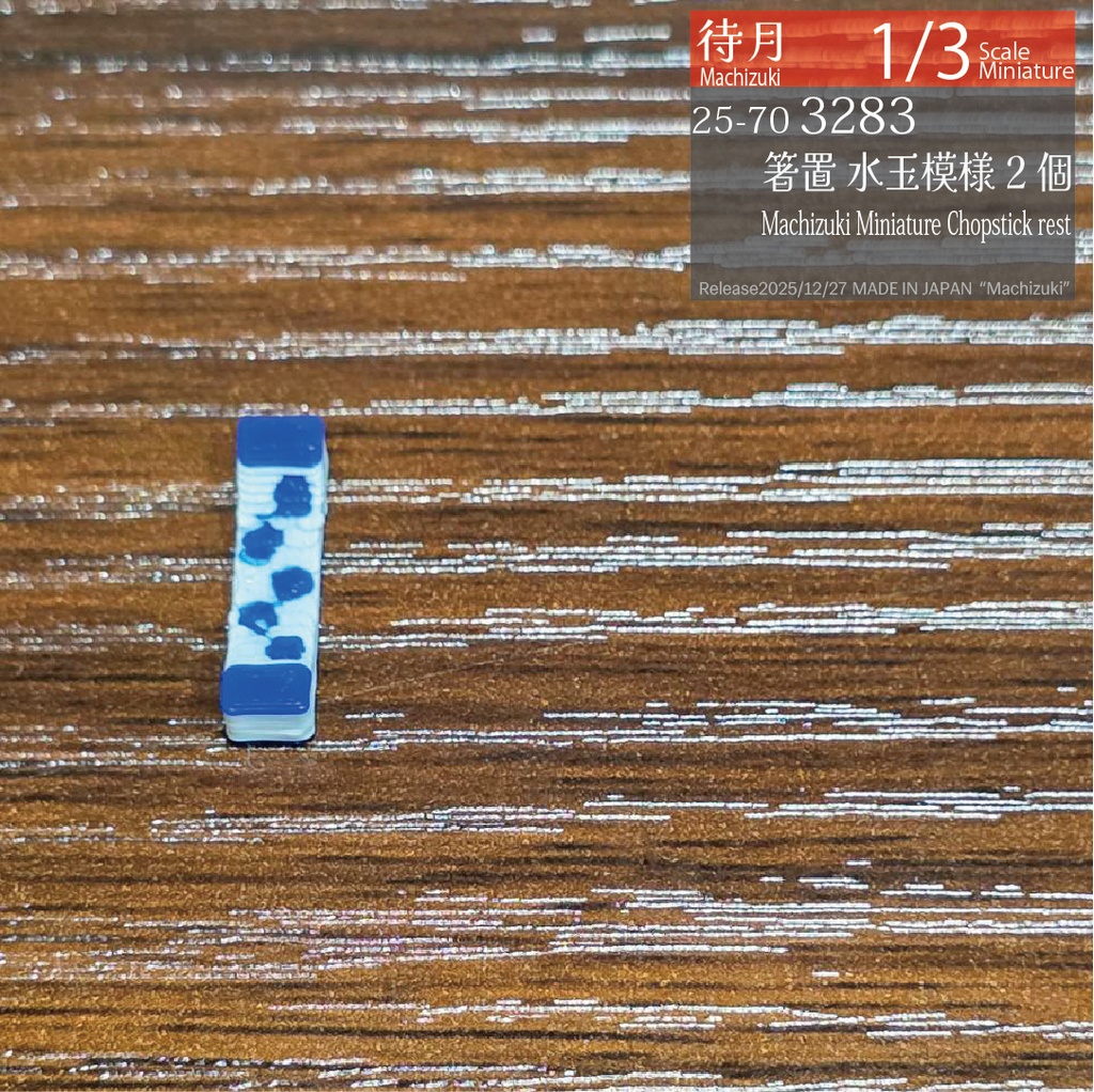 【1/3】箸置き(各種)