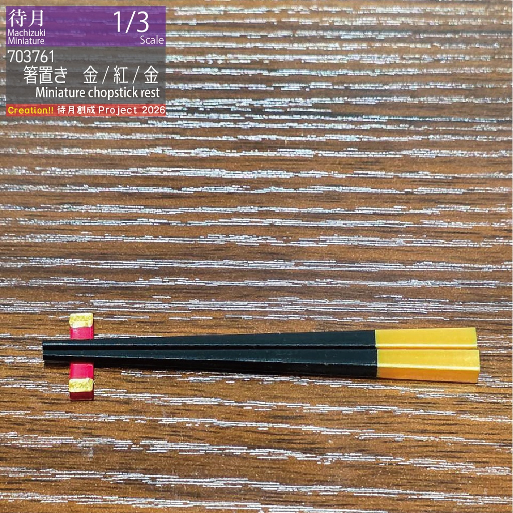 【1/3】箸置き(各種)