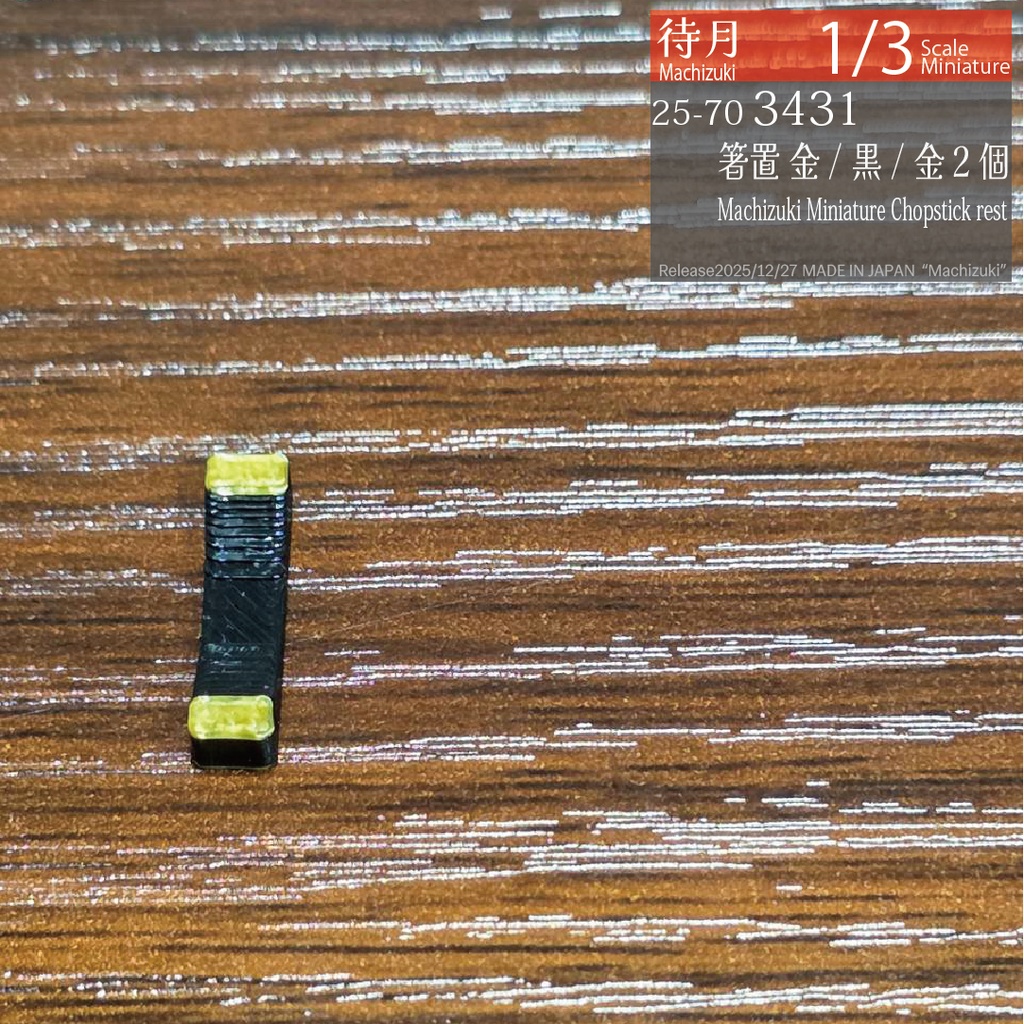 【1/3】箸置き(各種)
