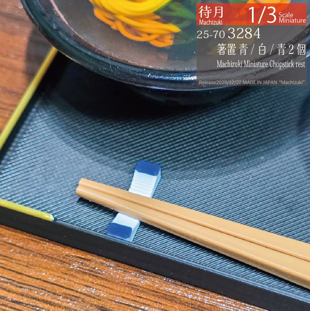 【1/3】箸置き(各種)