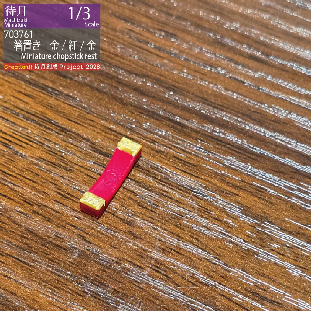 【1/3】箸置き(各種)