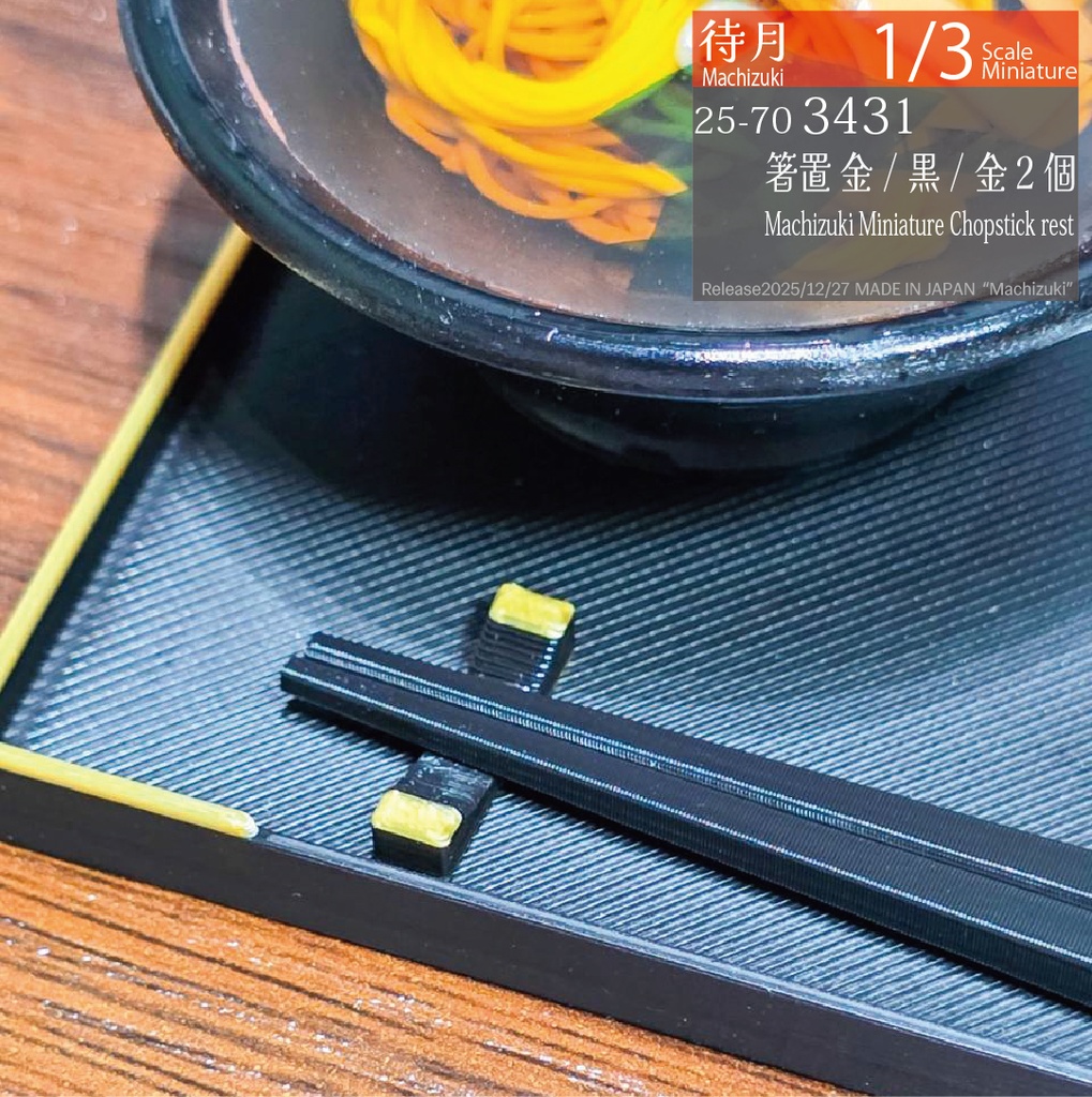 【1/3】箸置き(各種)