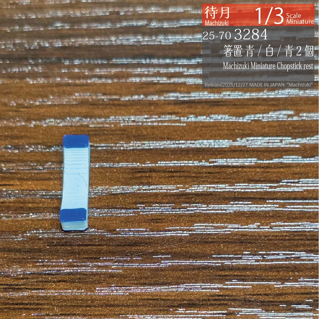 【1/3】箸置き(各種)