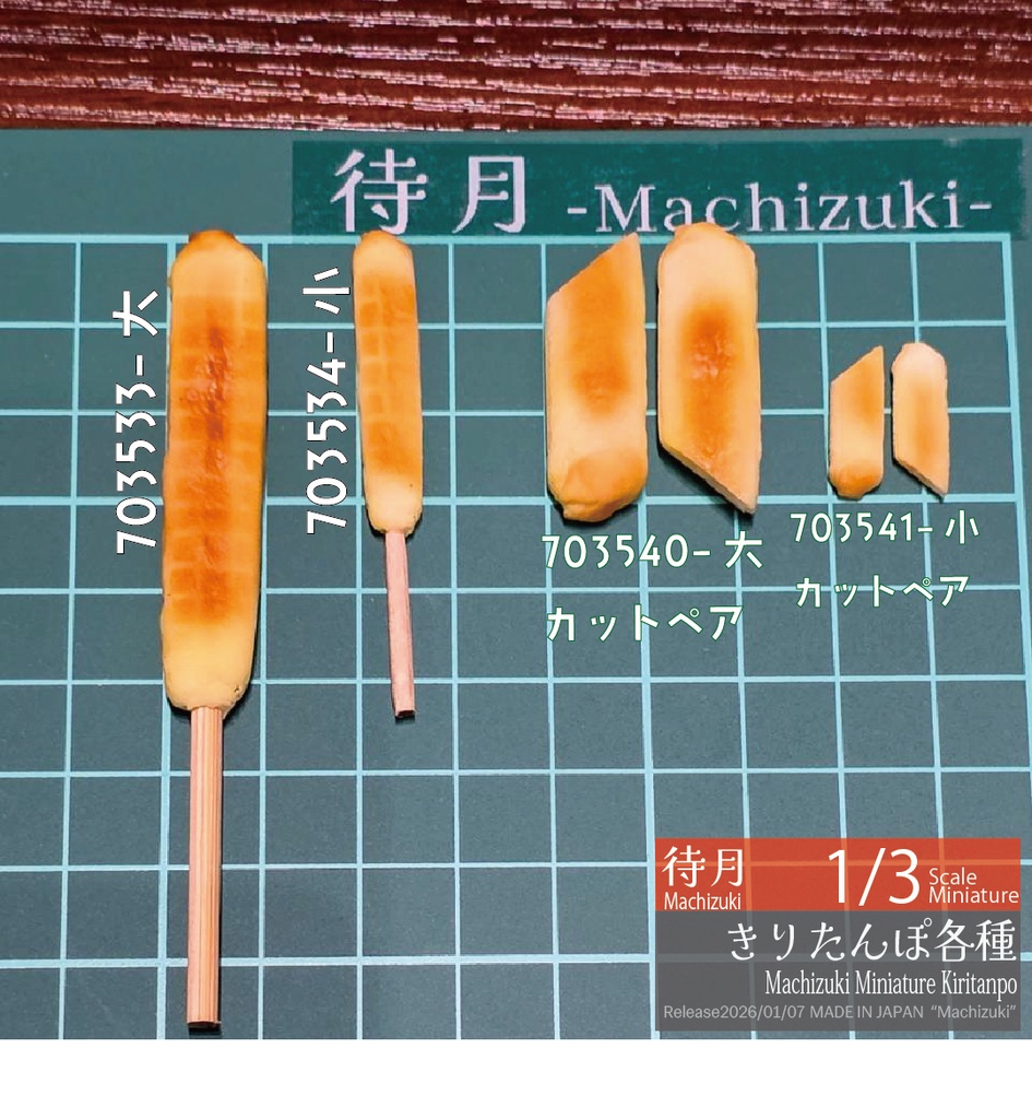 【1/3】きりたんぽ 各種