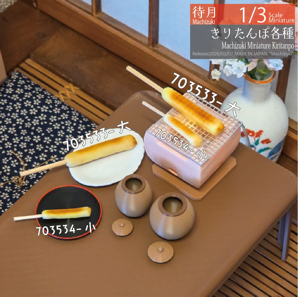 【1/3】きりたんぽ 各種