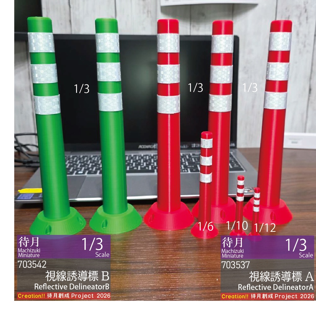 【1/3】視線誘導標　各色（発送：宅急便80サイズ）