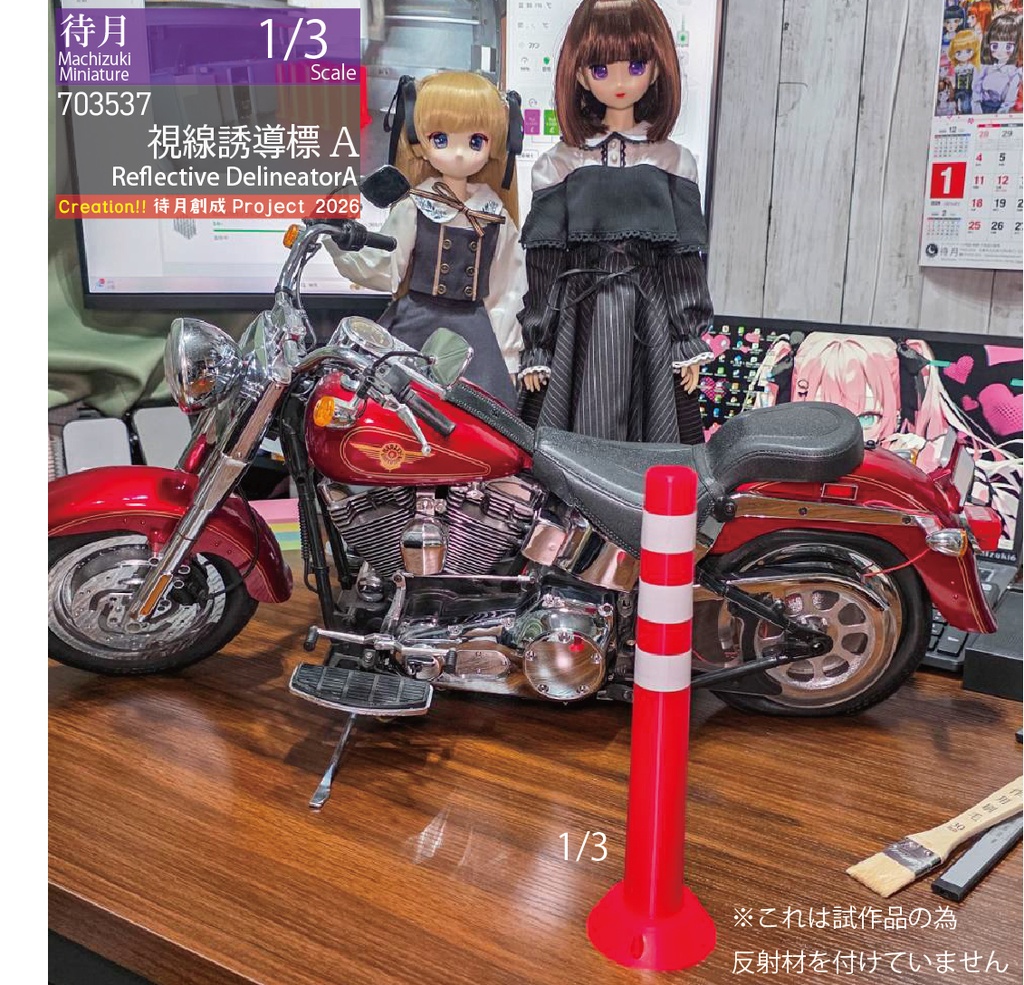 【1/3】視線誘導標 各色(発送:宅急便80サイズ)