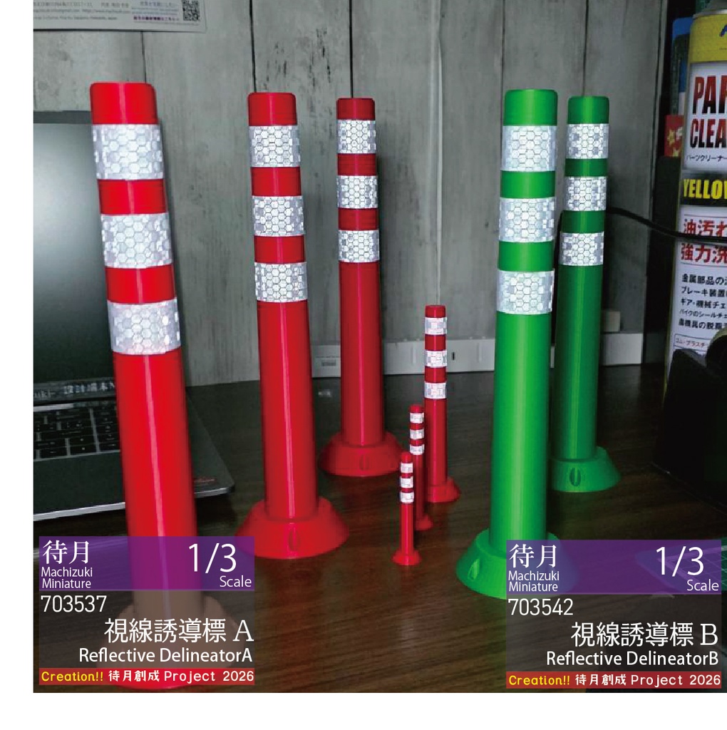 【1/3】視線誘導標 各色(発送:宅急便80サイズ)