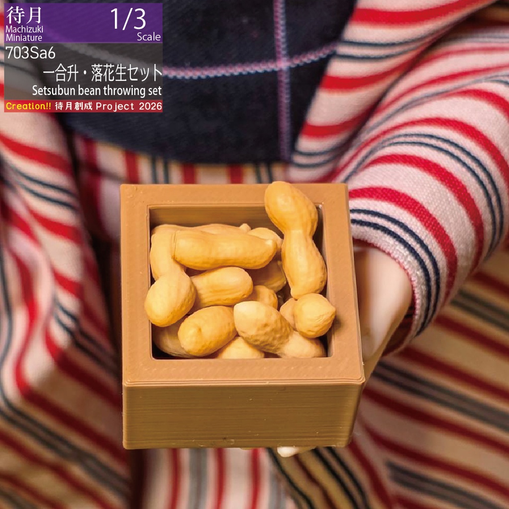 【1/3】一合升・落花生セット(26-703Sa6)