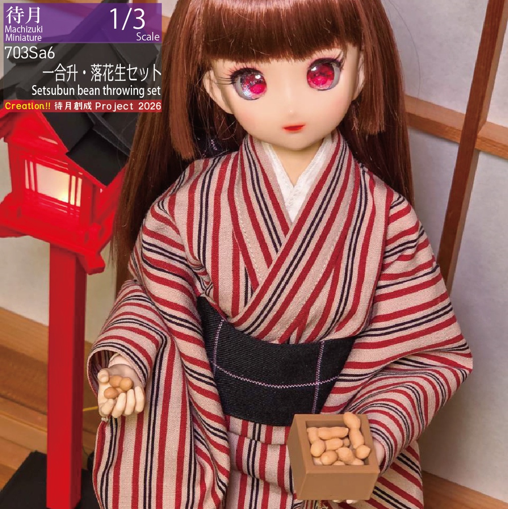 【1/3】一合升・落花生セット(26-703Sa6)