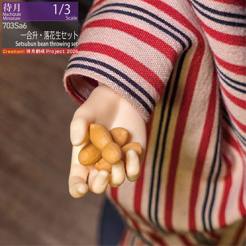 【1/3】一合升・落花生セット(26-703Sa6)