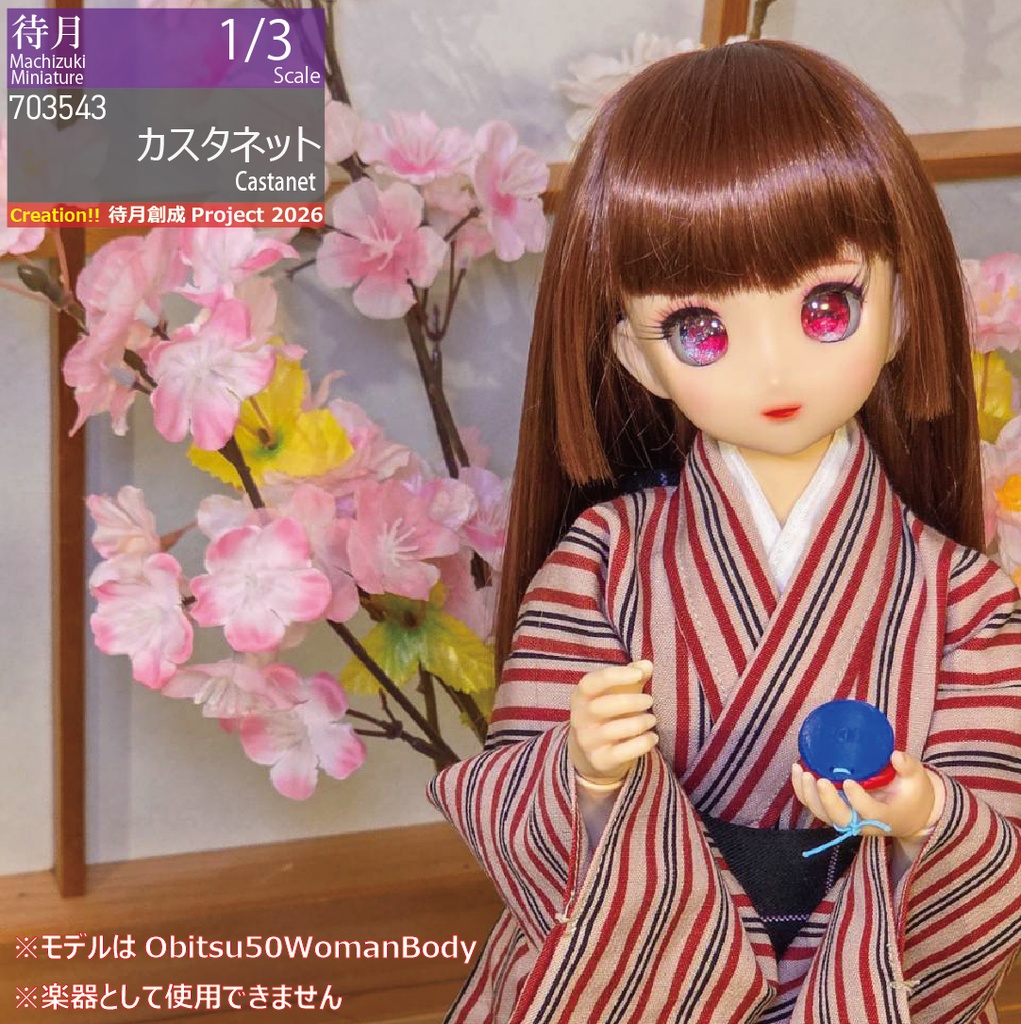 【1/3】カスタネット(26-703543)