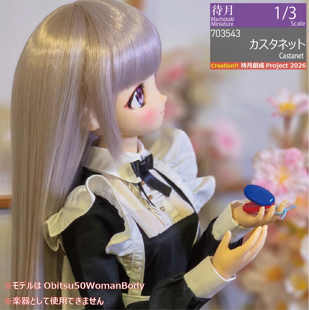 【1/3】カスタネット(26-703543)