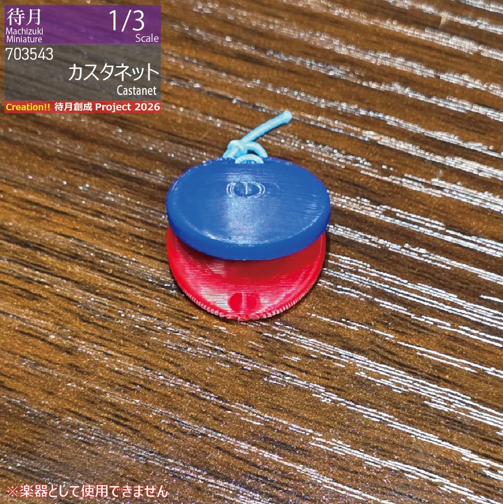 【1/3】カスタネット(26-703543)