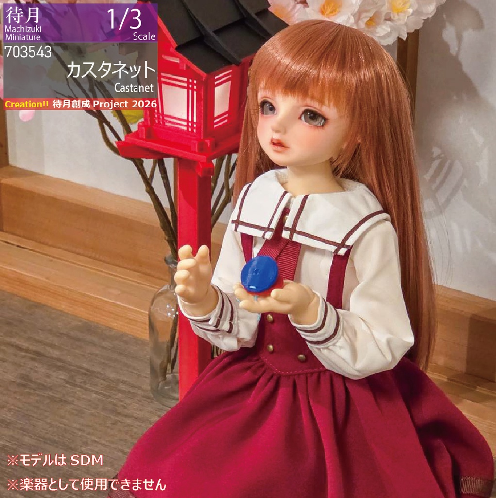 【1/3】カスタネット(26-703543)