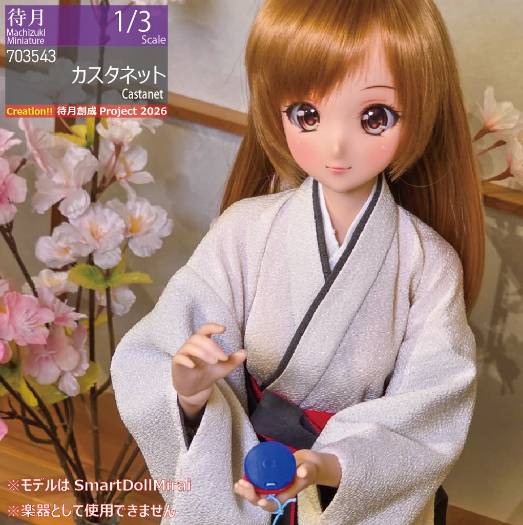 【1/3】カスタネット(26-703543)