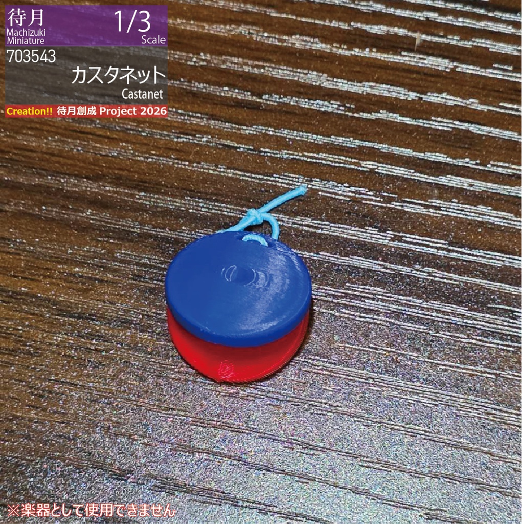 【1/3】カスタネット(26-703543)