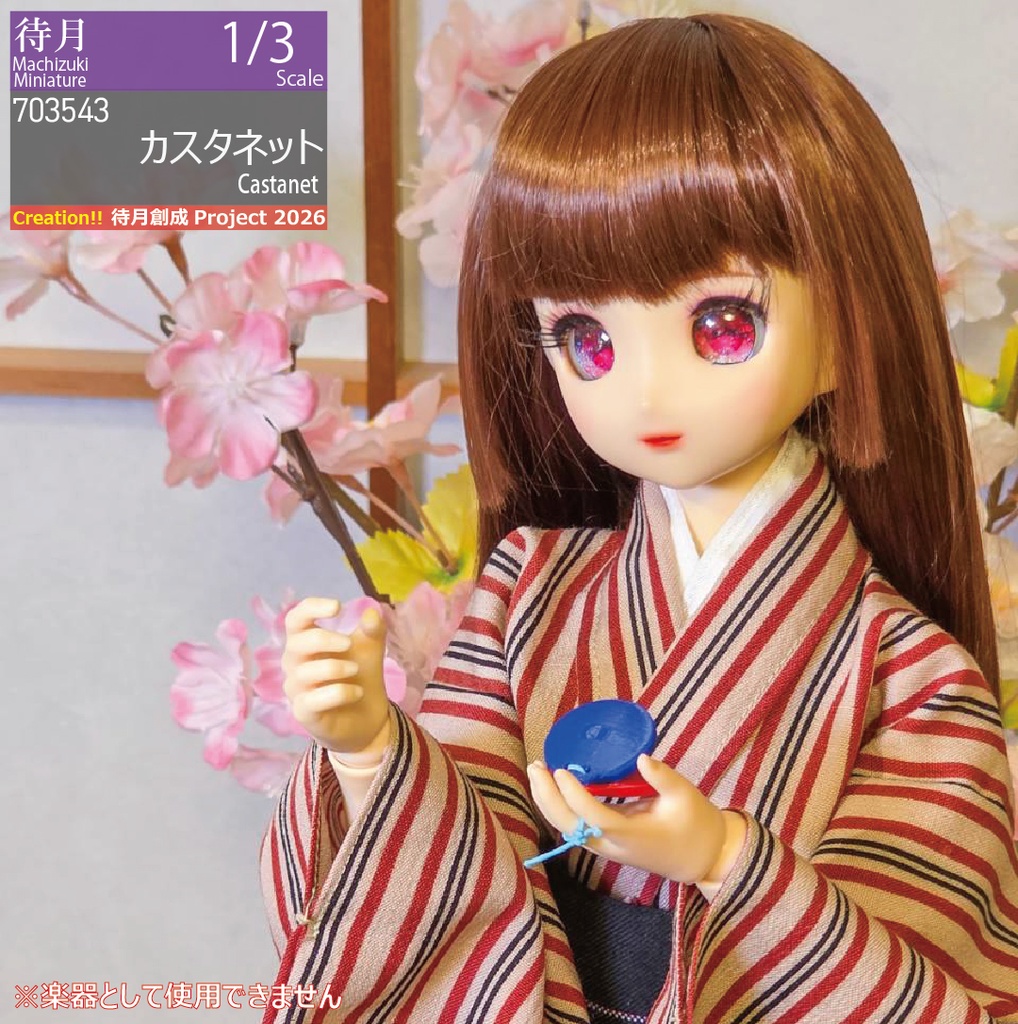 【1/3】カスタネット(26-703543)