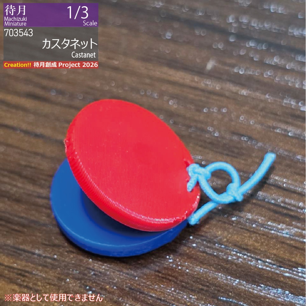 【1/3】カスタネット(26-703543)