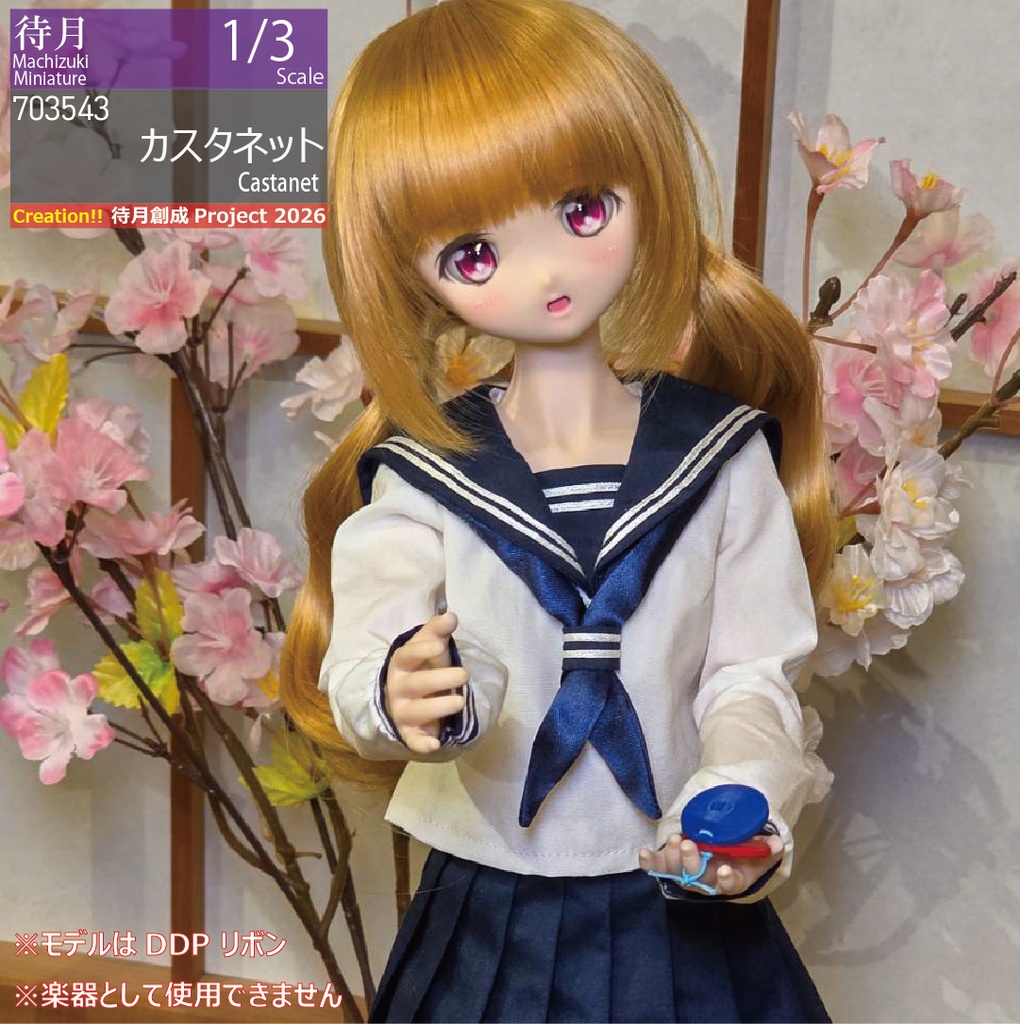 【1/3】カスタネット(26-703543)