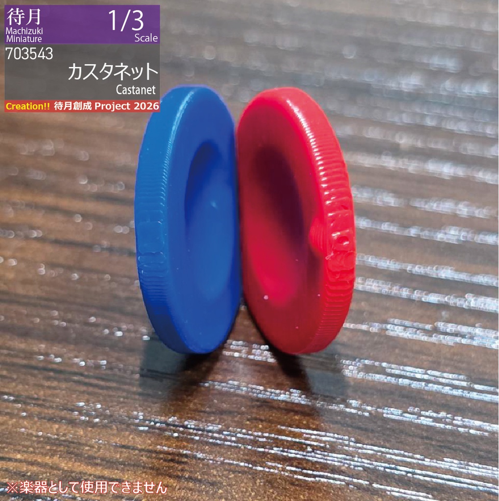 【1/3】カスタネット(26-703543)